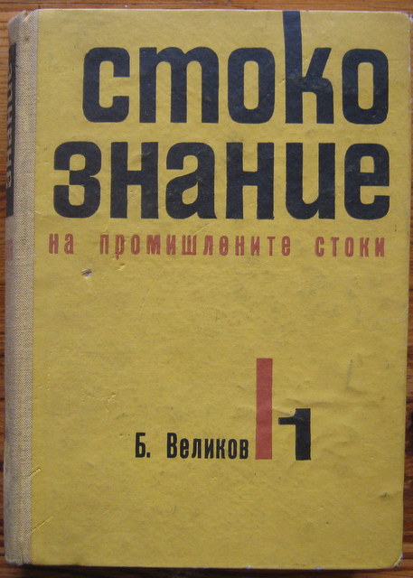 СТОКОЗНАНИЕ НА ПРОМИШЛЕНИТЕ СТОКИ, ЧАСТ I, Б. ВЕЛИКОВ, 1967