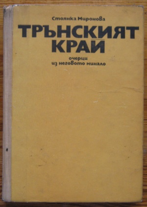 ТРЪНСКИЯТ КРАЙ, ОЧЕРЦИ ИЗ НЕГОВОТО МИНАЛО, СТОЯНКА МИРОНОВА, 1971