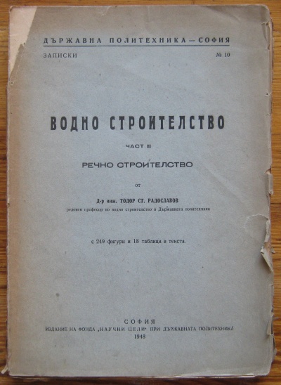 ВОДНО СТРОИТЕЛСТВО, ЧАСТ III РЕЧНО СТРОИТЕЛСТВО, ТОДОР СТ. РАДОСЛАВОВ, 1948