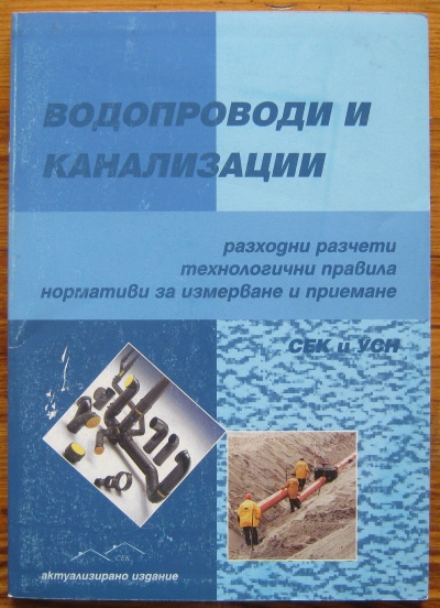 ВОДОПРОВОДИ И КАНАЛИЗАЦИИ, РАЗХОДНИ РАЗЧЕТИ, ТЕХНОЛОГИЧНИ ПРАВИЛА, НОРМАТИВИ ЗА ИЗМЕРВАНЕ И ПРИЕМАНЕ, 2003 Г.