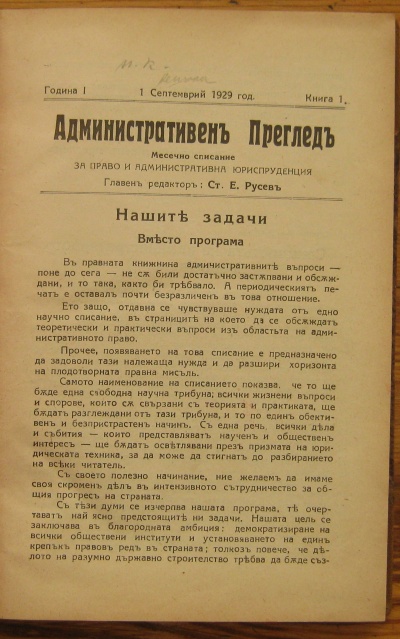 АДМИНИСТРАТИВЕН ПРЕГЛЕД, СПИСАНИЕ ЗА ПРАВО И АДМИНИСТРАТИВНА ЮРИСПУНДЕНЦИЯ, ГОДИНА I, КНИГА 1, 2, 3, 4, 5, 6, 7, 8 И 10, 1929-1930