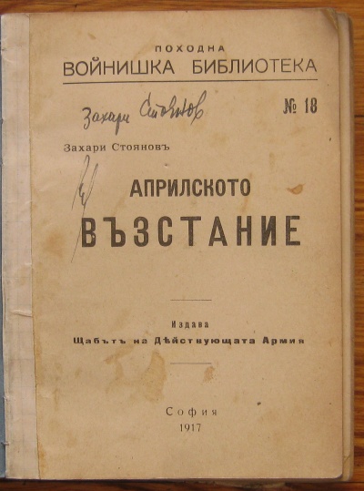АПРИЛСКОТО ВЪЗСТАНИЕ, ЗАХАРИ СТОЯНОВ, ПОХОДНА ВОЙНИШКА БИБЛИОТЕКА N 18, 1917