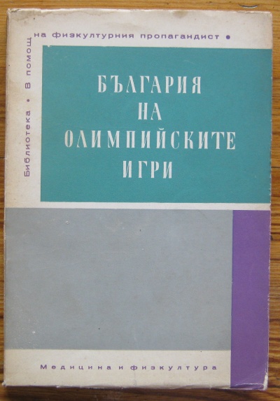 БЪЛГАРИЯ НА ОЛИМПИЙСКИТЕ ИГРИ, СТОЯН СТОЯНОВ, 1968