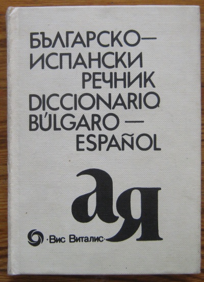 БЪЛГАРСКО-ИСПАНСКИ РЕЧНИК, Б. БОЮКЛИЕВА, Д. ЯНЕВА, Е. КЪСМЕТЛИЙСКА, СТ. МИЧЕВ, 1992