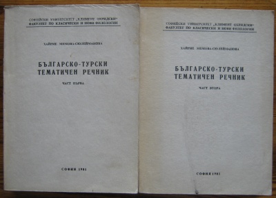 БЪЛГАРСКО-ТУРСКИ ТЕМАТИЧЕН РЕЧНИК, ЧАСТ I И II, ХАЙРИЕ МЕМОВА-СЮЛЕЙМАНОВА, 1981