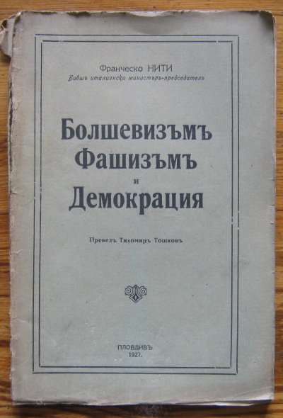 БОЛШЕВИЗЪМ, ФАШИЗЪМ И ДЕМОКРАЦИЯ, ФРАНЧЕСКО НИТИ, 1927