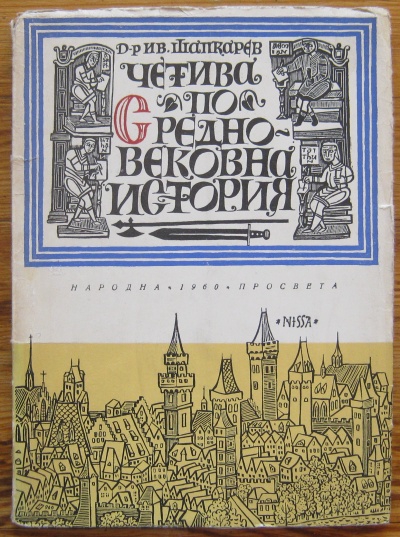 ЧЕТИВО ПО СРЕНОВЕКОВНА ИСТОРИЯ, ИВАН ШАПКАРЕВ, 1960