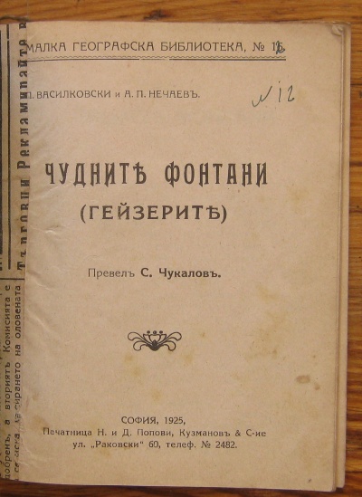 ЧУДНИТЕ ФОНТАНИ, П. ВАСИЛКОВСКИ И А. П. НЕЧАЕВ, 1925