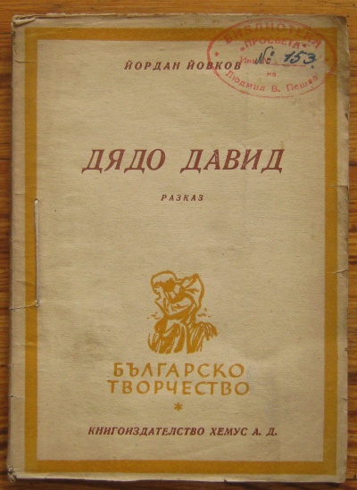 ДЯДО ДАВИД, ЙОРДАН ЙОВКОВ, 1946