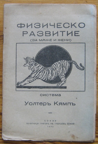 ФИЗИЧЕСКО РАЗВИТИЕ, СИСТЕМА УОЛТЕР КЯМП, 1933