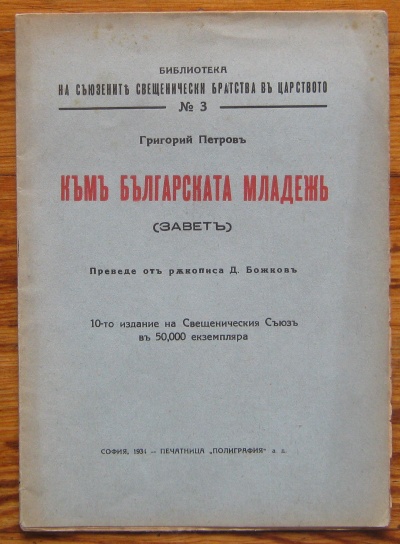 КЪМ БЪЛГАРСКАТА МЛАДЕЖ, ЗАВЕТ, ГРИГОРИЙ ПЕТРОВ, 1934
