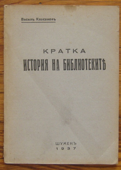 КРАТКА ИСТОРИЯ НА БИБЛИОТЕКИТЕ, ВАСИЛ КЛАСАНОВ, 1937