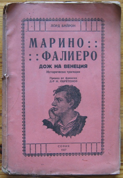 МАРИНО ФАЛИЕРО ДОЖ НА ВЕНЕЦИЯ, ИСТОРИЧСКА ТРАГЕДИЯ, ЛОРД БАЙРОН, 1927