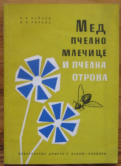 МЕД, ПЧЕЛНО МЛЕЧИЦЕ И ПЧЕЛНА ОТРОВА, П. П. ПЕЙЧЕВ, Д. К. ТОРЕВА, 1964