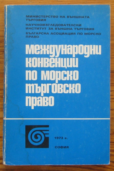 МЕЖДУНАРОДНИ КОНВЕНЦИИ ПО МОРСКО ТЪРГОВСКО ПРАВО, 1973