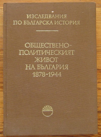 ОБЩЕСТВЕНО-ПОЛИТИЧЕСКИЯТ ЖИВОТ НА БЪЛГАРИЯ, 1878-1944, 1990