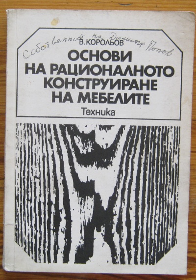 ОСНОВИ НА РАЦИОНАЛНОТО КОНСТРУИРАНЕ НА МЕБЕЛИТЕ, В. КОРОЛЬОВ, 1976