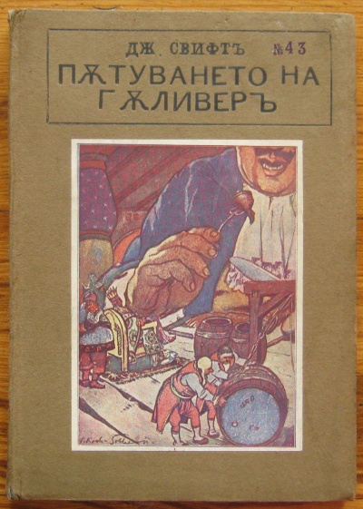 ПЪТУВАНЕТО НА ГЪЛИВЕРЪ ИЗЪ ЧУДНИ СТРАНИ, ДЖ. СВИФТЪ, 1930