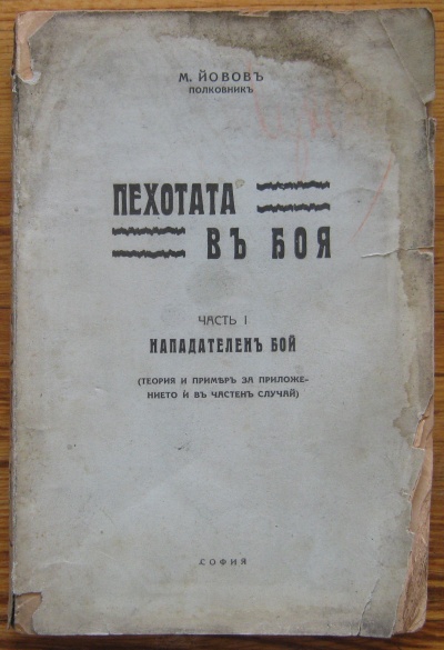 ПЕХОТАТА В БОЯ, ЧАСТ I - НАПАДАТЕЛЕН БОЙ, М. ЙОВОВ, 1928