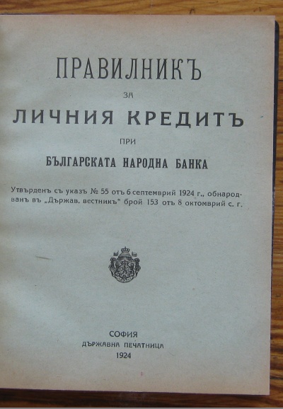 ПРАВИЛНИК ЗА ЛИЧНИЯ КРЕДИТ ПРИ БЪЛГАРСКАТА НАРОДНА БАНКА, 1911 Г. 7 КНИЖКИ ПОДВЪРЗАНИ ЗАЕДНО