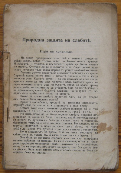 ПРИРОДНА ЗАЩИТА НА СЛАБИТЕ, Н. А. СКВОРЦОВ, КНИЖКА 1, 2, 3 И 4, 1927