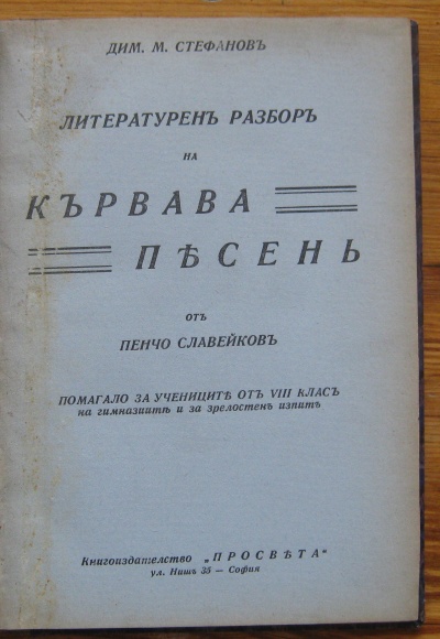 ЛИТЕРАТУРЕН РАЗБОР НА КЪРВАВА ПЕСЕН ОТ ПЕНЧО СЛАВЕЙКОВ, ДИМ. М. СТЕФАНОВ