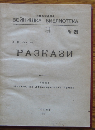 РАЗКАЗИ, А. П. ЧЕХОВ, ПОХОДНА ВОЙНИШКА БИБЛИОТЕКА N29, 1917
