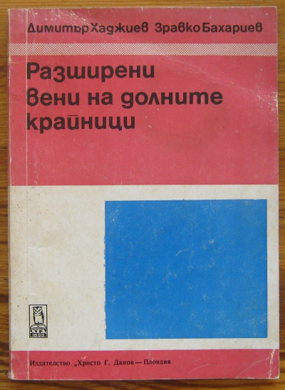 РАЗШИРЕНИ ВЕНИ НА ДОЛНИТЕ КРАЙНИЦИ, ДИМИТЪР ХАДЖИЕВ, ЗДРАВКО БАХАРИЕВ, 1977