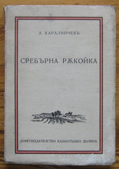 СРЕБЪРНА РЪКОЙКА, А. КАРАЛИЙЧЕВ, 1935