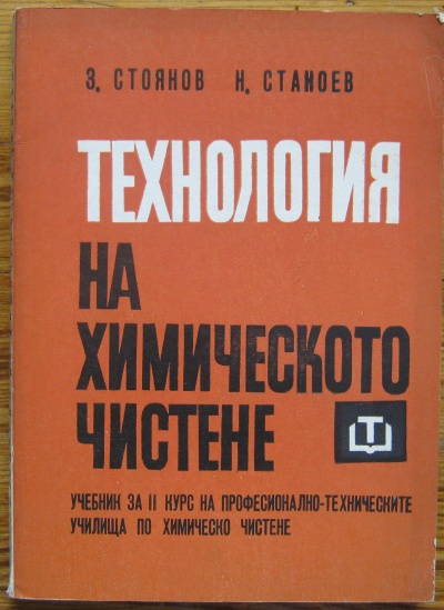 ТЕХНОЛОГИЯ НА ХИМИЧЕСКОТО ЧИСТЕНЕ, З. СТОЯНОВ, Н. СТАНОЕВ, 1973