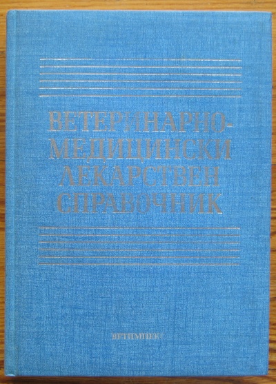 ВЕТЕРИНАРНО-МЕДИЦИНСКИ ЛЕКАРСТВЕН СПРАВОЧНИК, АВТОРСКИ КОЛЕКТИВ, 1997