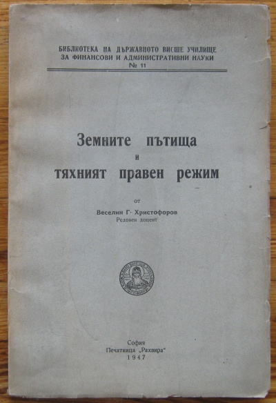 ЗЕМНИТЕ ПЪТИЩА И ТЯХНИЯТ ПРАВЕН РЕЖИМ, ВЕСЕЛИН Г. ХРИСТОФОРОВ, 1947