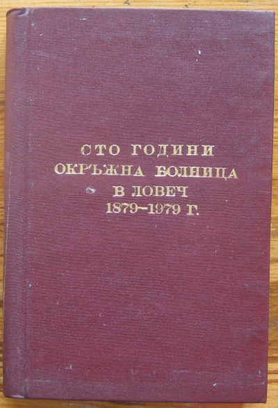 СТО ГОДИНИ ОКРЪЖНА БОЛНИЦА В ЛОВЕЧ 1879-1979