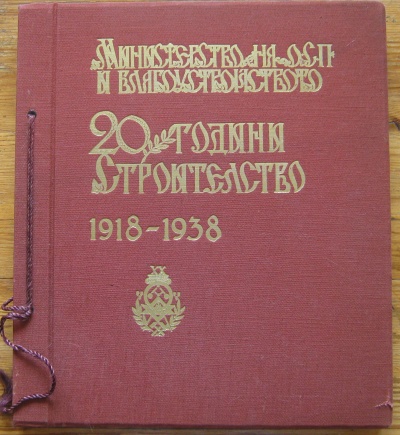 20 ГОДИНИ СТРОИТЕЛСТВО ПРИ ЦАРУВАНЕТО НА Н. В. БОРИСЪ ІІІ-1918-1938, София 1938 г.