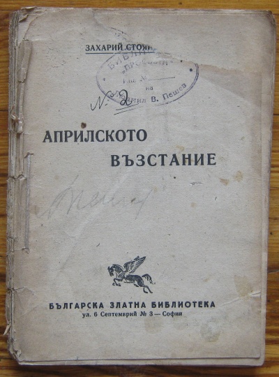 АПРИЛСКОТО ВЪЗСТАНИЕ, ЗАХАРИЙ СТОЯНОВ