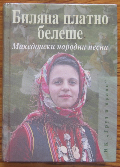 БИЛЯНА ПЛАТНО БЕЛЕШЕ, МАКЕДОНСКИ НАРОДНИ ПЕСНИ, ИЛИЯ МАНОЛОВ, 1998