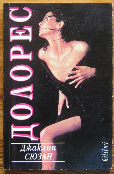 ДОЛОРЕС, ДЖАКЛИН СЮЗАН, 1993