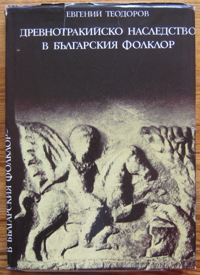 ДРЕВНОТРАКИЙСКО НАСЛЕДСТВО В БЪЛГАРСКИЯ ФОЛКЛОР, ЕВГЕНИЙ ТЕОДОРОВ, 1972
