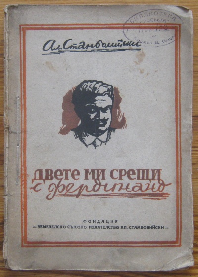 ДВЕТЕ МИ СРЕЩИ С ФЕРДИНАНД, АЛЕКСАНДЪР СТАМБОЛИЙСКИ, 1918
