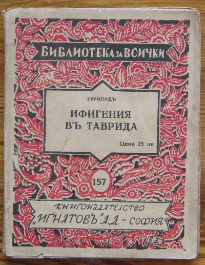 ИФИГЕНИЯ В ТАВРИДА, ЕВРИПИД, 1940
