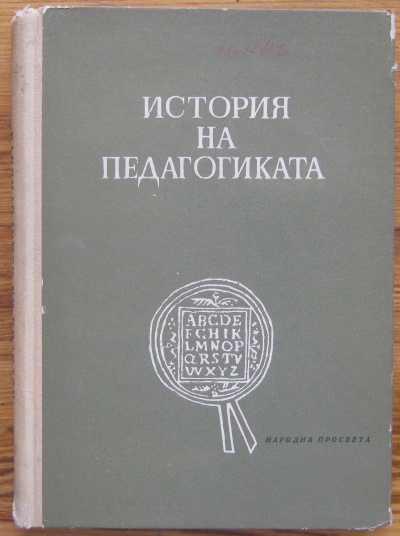 ИСТОРИЯ НА ПЕДАГОГИКАТА, НАЙДЕН ЧАКЪРОВ, ЖЕЧО АТАНАСОВ, 1967