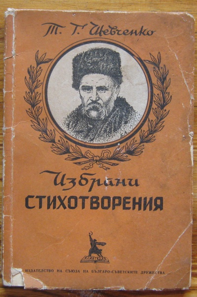 ИЗБРАНИ СТИХОТВОРЕНИЯ, Т. Г. ШЕВЧЕНКО, 1949