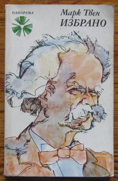 МАРК ТВЕН ИЗБРАНО, 1975