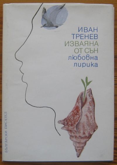 ИЗВАЯНА ОТ СЪН, ЛЮБОВНА ЛИРИКА, ИВАН ТРЕНЕВ, 1983