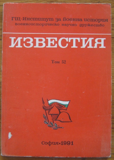ИЗВЕСТИЯ НА ИНСТИТУТА ПО ВОЕННА ИСТОРИЯ, ТОМ 52, 1991