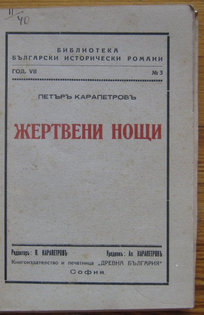 ЖЕРТВЕНИ НОЩИ, ПЕТЪР КАРАПЕТРОВ, 1936
