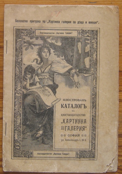 ИЛЮСТРОВАН КАТАЛОГ НА КНИГОИЗДАТЕЛСТВО КАРТИННА ГАЛЕРИЯ, 1911