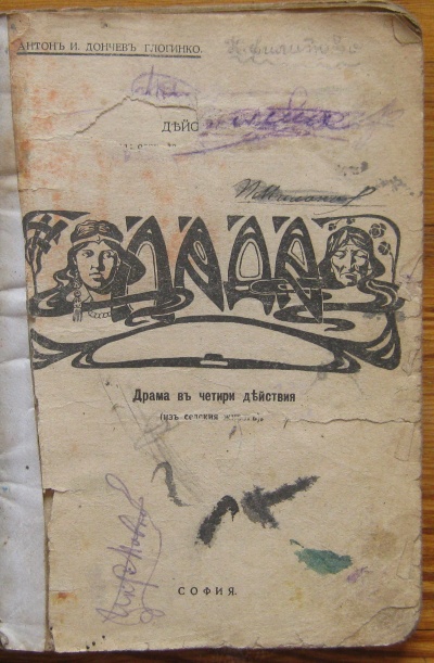 ЛАДА, АНТОН ДОНЧЕВ ГЛОГИНКО