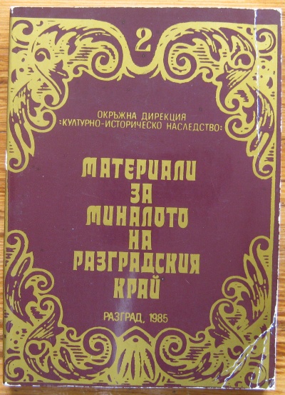 МАТЕРИАЛИ ЗА МИНАЛОТО НА РАЗГРАДСКИЯ КРАЙ, 1985
