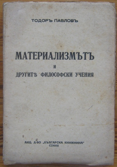 МАТЕРИАЛИЗМЪТ И ДРУГИТЕ ФИЛОСОФСКИ УЧЕНИЯ, ТОДОР ПАВЛОВ, 1940